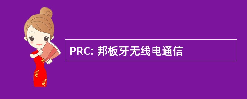 PRC: 邦板牙无线电通信