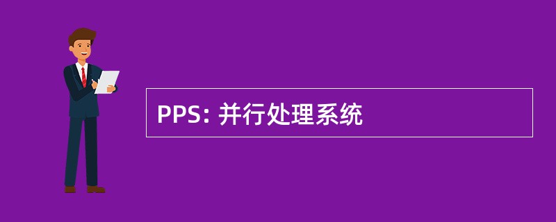 PPS: 并行处理系统