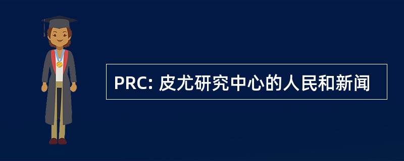 PRC: 皮尤研究中心的人民和新闻