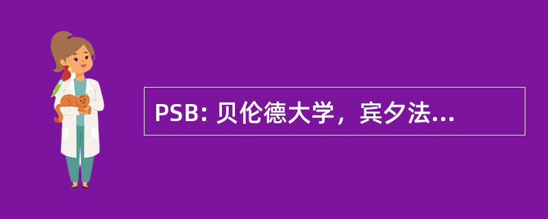 PSB: 贝伦德大学，宾夕法尼亚州伊利