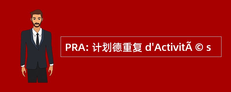 PRA: 计划德重复 d&#039;ActivitÃ © s