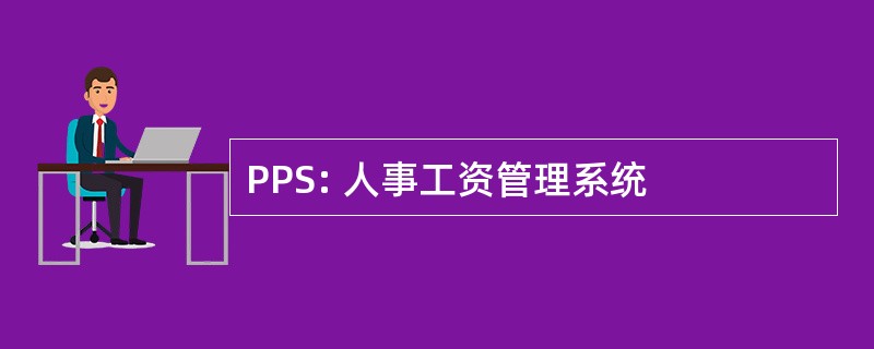 PPS: 人事工资管理系统