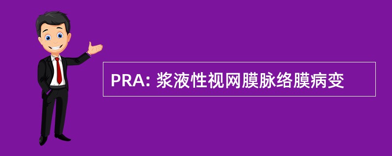 PRA: 浆液性视网膜脉络膜病变