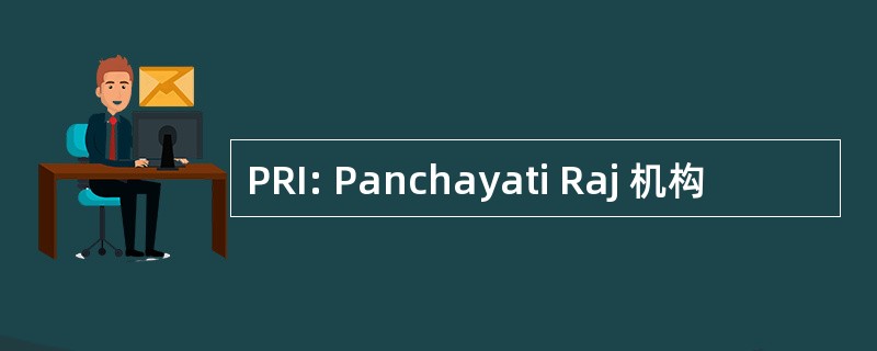 PRI: Panchayati Raj 机构