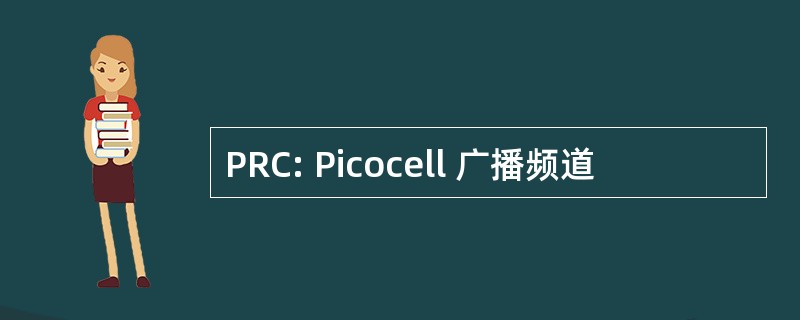 PRC: Picocell 广播频道