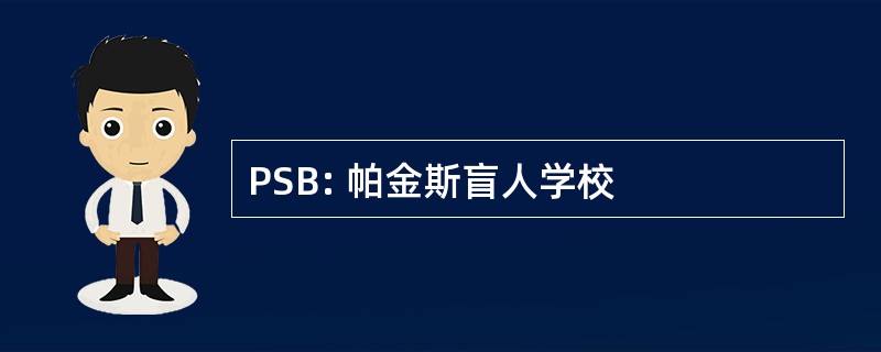 PSB: 帕金斯盲人学校