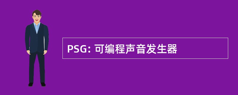 PSG: 可编程声音发生器