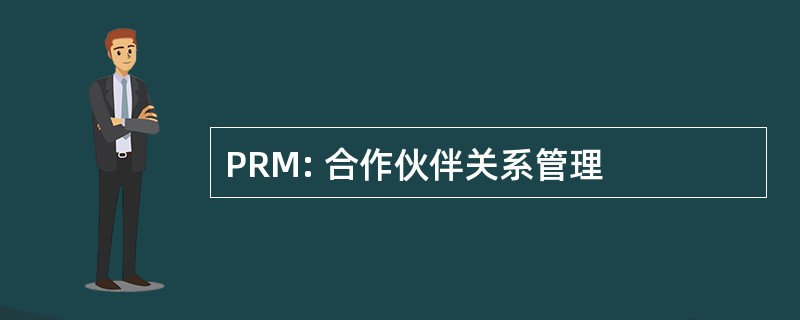 PRM: 合作伙伴关系管理