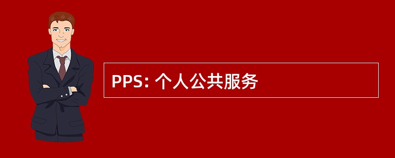 PPS: 个人公共服务