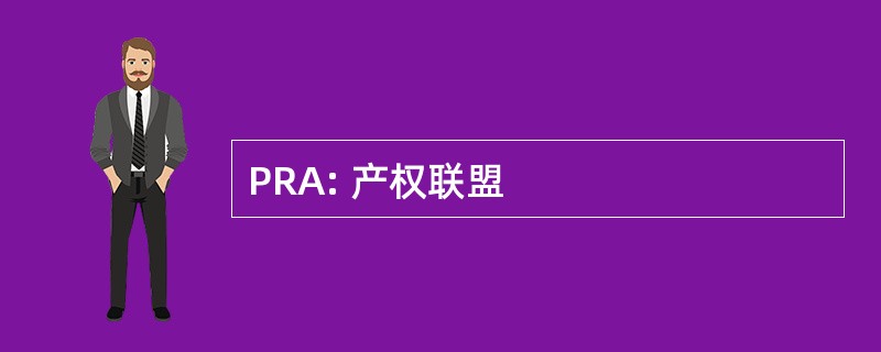 PRA: 产权联盟