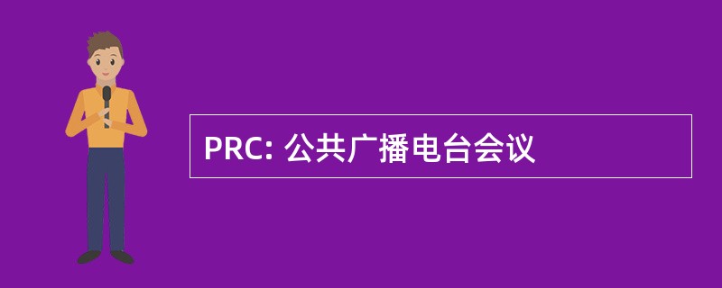 PRC: 公共广播电台会议