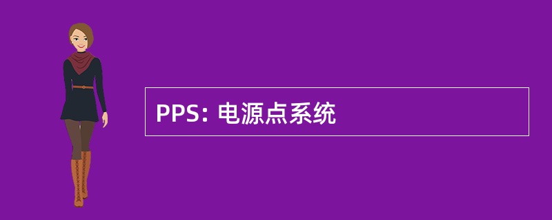 PPS: 电源点系统