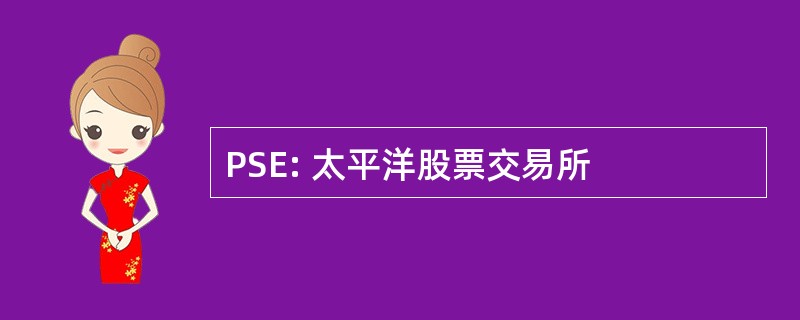 PSE: 太平洋股票交易所