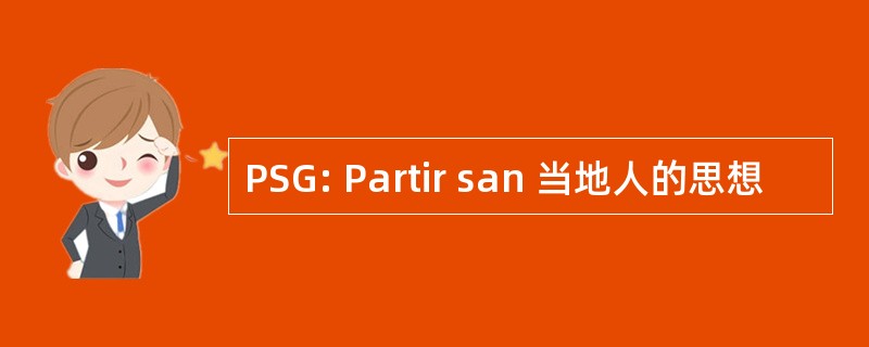 PSG: Partir san 当地人的思想