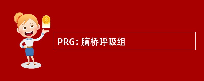 PRG: 脑桥呼吸组