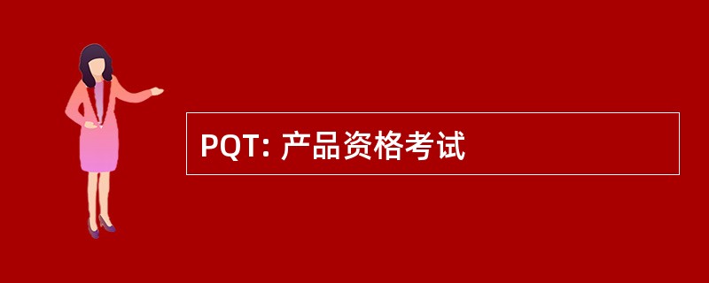 PQT: 产品资格考试