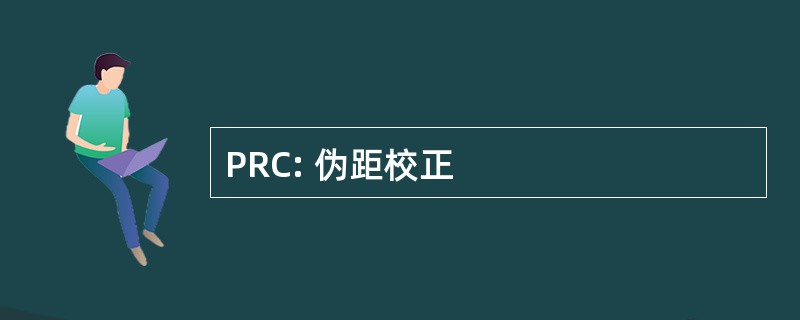 PRC: 伪距校正