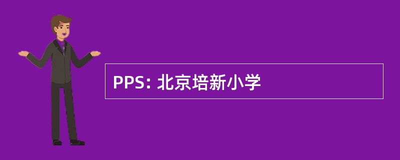 PPS: 北京培新小学