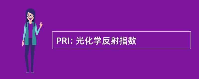 PRI: 光化学反射指数