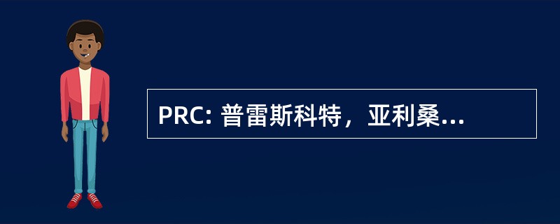 PRC: 普雷斯科特，亚利桑那州，美国