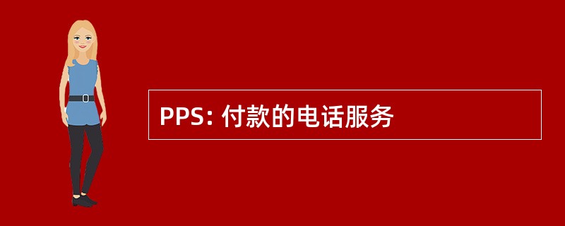 PPS: 付款的电话服务