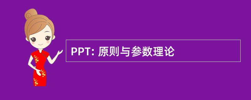 PPT: 原则与参数理论