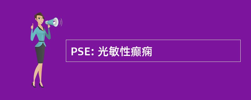 PSE: 光敏性癫痫