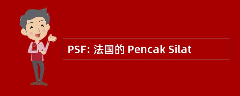 PSF: 法国的 Pencak Silat