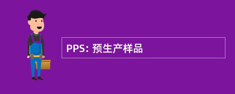 PPS: 预生产样品