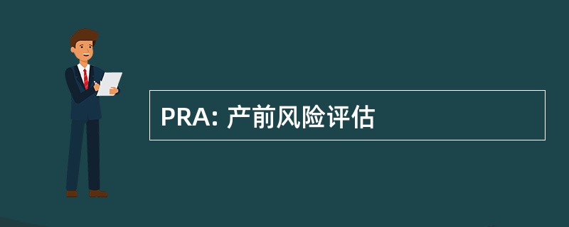 PRA: 产前风险评估