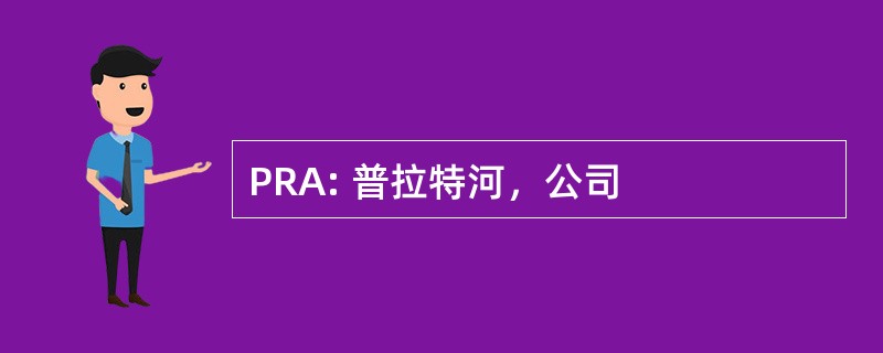 PRA: 普拉特河，公司