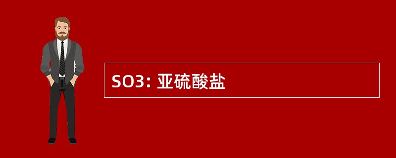 SO3: 亚硫酸盐