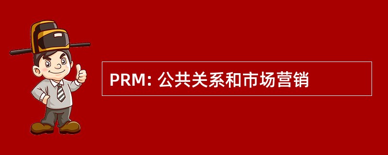 PRM: 公共关系和市场营销