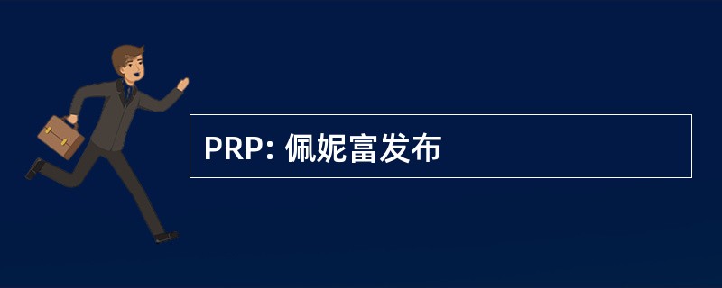 PRP: 佩妮富发布