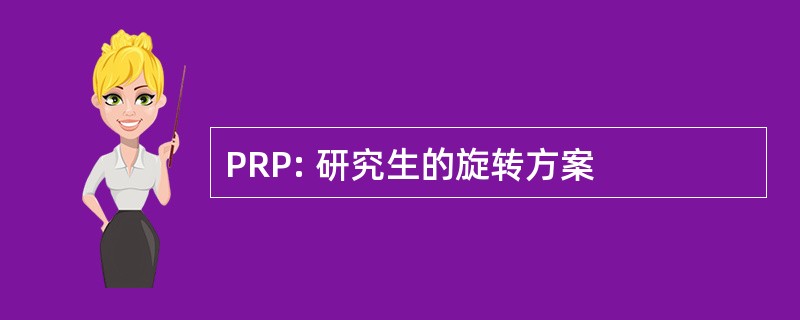 PRP: 研究生的旋转方案