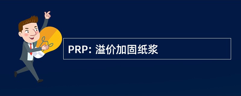 PRP: 溢价加固纸浆