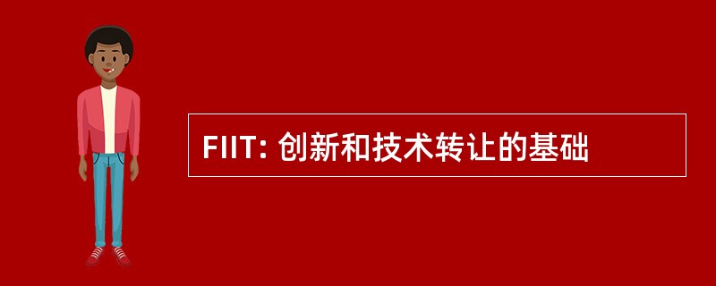 FIIT: 创新和技术转让的基础