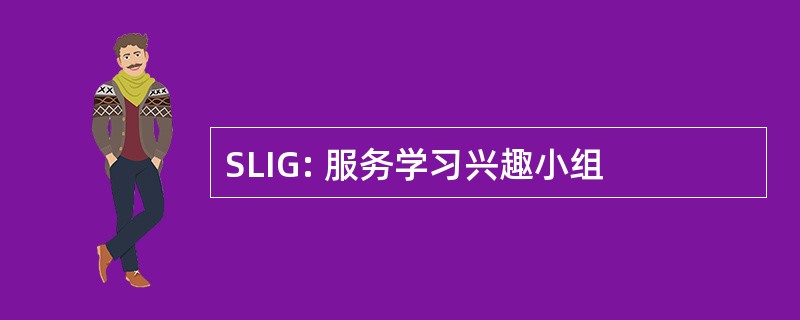 SLIG: 服务学习兴趣小组