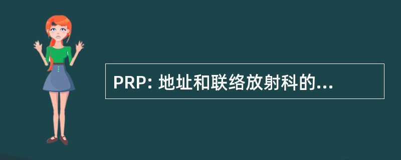 PRP: 地址和联络放射科的伙伴关系