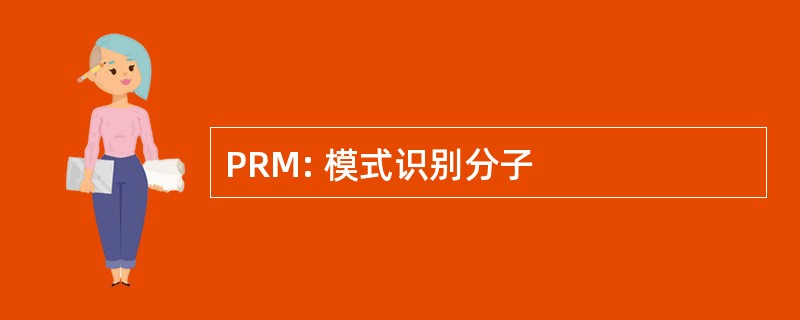 PRM: 模式识别分子