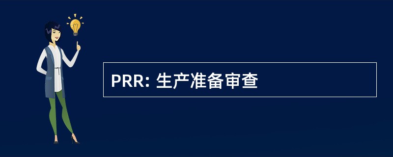 PRR: 生产准备审查