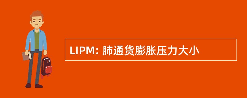 LIPM: 肺通货膨胀压力大小