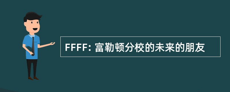 FFFF: 富勒顿分校的未来的朋友