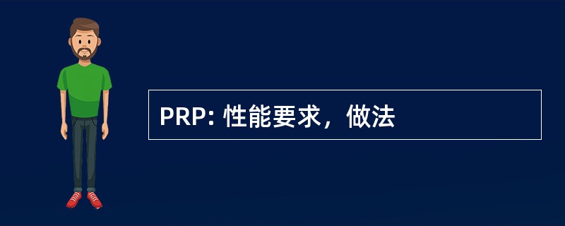 PRP: 性能要求，做法