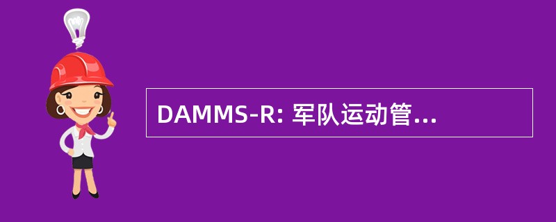 DAMMS-R: 军队运动管理系统-重新设计部门