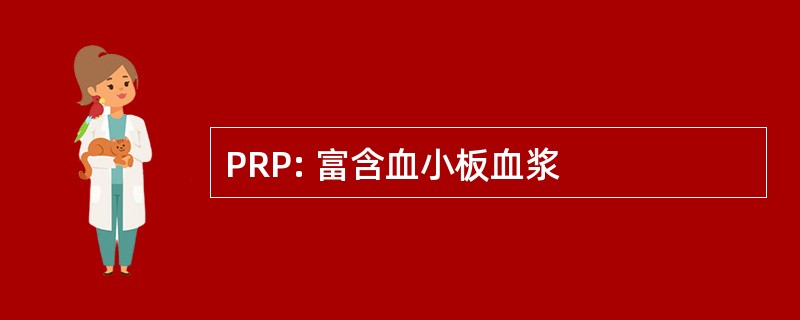 PRP: 富含血小板血浆