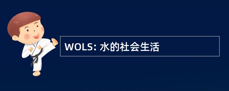 WOLS: 水的社会生活