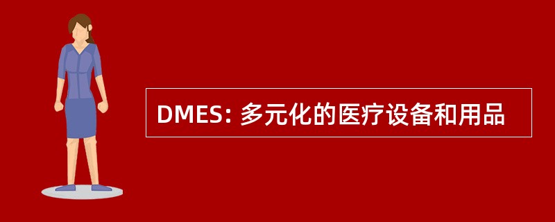 DMES: 多元化的医疗设备和用品