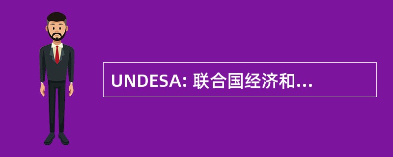 UNDESA: 联合国经济和社会事务部