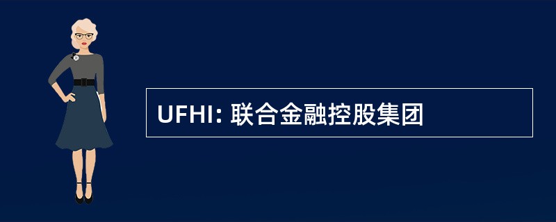 UFHI: 联合金融控股集团